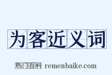 为客近义词是什么意思的图片